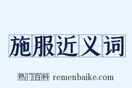 施服近义词是什么意思的图片